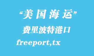 美國(guó)海運(yùn)港口：費(fèi)里波特（freeport,tx）港口