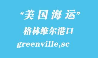美國海運港口:格林維爾(greenville,sc)港口