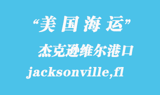 美國(guó)海運(yùn)港口：杰克遜維爾（jacksonville,fl）港口