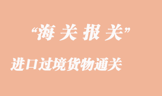進口過境貨物通關(guān)