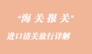 進口清關(guān)放行詳解