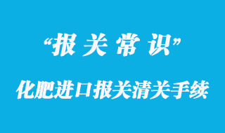 化肥進(jìn)口報關(guān)清關(guān)手續(xù)