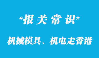 機(jī)械模具、機(jī)電走香港進(jìn)口代理專線高效清關(guān)