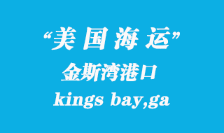 美國(guó)海運(yùn)港口:金斯灣(kings bay,ga)港口