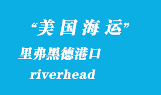 美國海運(yùn)港口:里弗黑德(riverhead)港口