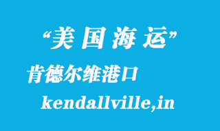 美國海運(yùn)港口:肯德爾維(kendallville,in)港口