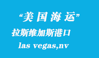 美國海運(yùn)港口:拉斯維加斯(las vegas,nv)港口