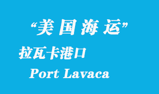 美國(guó)海運(yùn)港口:拉瓦卡(Port Lavaca)港口