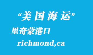 美國(guó)海運(yùn)港口:里奇蒙(richmond,ca)港口
