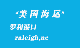 美國(guó)海運(yùn)港口:羅利(raleigh,nc)港口
