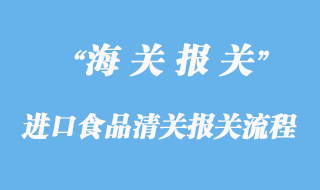 進(jìn)口食品清關(guān)報(bào)關(guān)流程