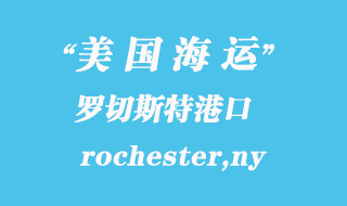 美國海運(yùn)港口:羅切斯特(rochester,ny)港口