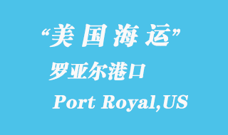 美國海運(yùn)港口:羅亞爾港(Port Royal,US)