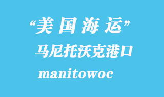 美國(guó)海運(yùn)港口：馬尼托沃克（manitowoc）港口