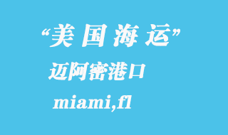 美國海運(yùn)港口:邁阿密(miami,fl)港口