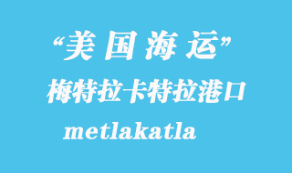 美國(guó)海運(yùn)港口:梅特拉卡特拉(metlakatla)港口
