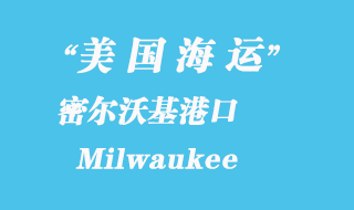 美國海運(yùn)港口:密爾沃基 Milwaukee 港口