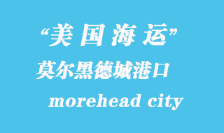 美國(guó)海運(yùn)港口:莫爾黑德城(morehead city)港口