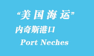 美國(guó)海運(yùn)港口:內(nèi)奇斯港(Port Neches)