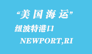 美國(guó)海運(yùn)港口:紐波特 NEWPORT,RI
