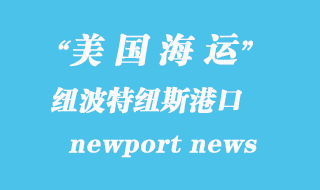 美國海運港口:紐波特紐斯(newport news)港口
