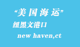 美國(guó)海運(yùn)港口:紐黑文(new haven,ct)港口