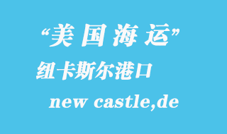 美國海運港口：紐卡斯?fàn)枺╪ew castle,de）港口
