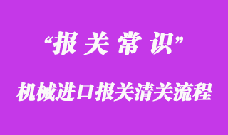 機(jī)械進(jìn)口報(bào)關(guān)清關(guān)流程