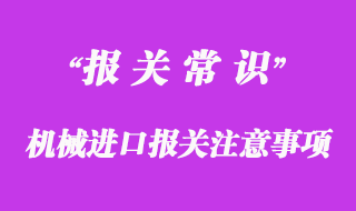 機(jī)械進(jìn)口報(bào)關(guān)注意事項(xiàng)