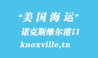 美國海運(yùn)港口:諾克斯維爾(knoxville,tn)港口