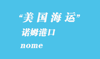 美國(guó)海運(yùn)港口:諾姆(nome)