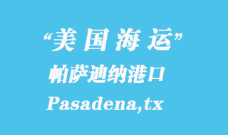 美國(guó)海運(yùn)港口:帕薩迪納(Pasadena,tx)港口