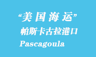 美國海運港口:帕斯卡古拉(Pascagoula)港口