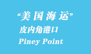 美國海運港口:皮內(nèi)角(Piney Point)港口