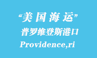 美國(guó)海運(yùn)港口:普羅維登斯(Providence,ri)港口