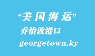 美國海運(yùn)港口:喬治敦(georgetown,ky)港口