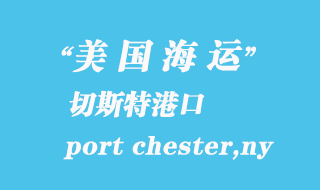 美國(guó)海運(yùn)港口:切斯特(port chester,ny)港口