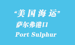 美國海運港口:薩爾弗港(Port Sulphur)