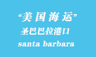 美國(guó)海運(yùn)港口:圣巴巴拉(santa barbara)港口