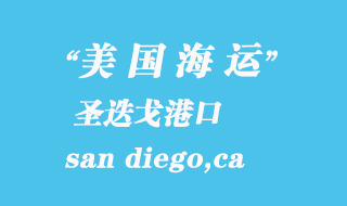 美國海運港口:圣迭戈(san diego,ca)港口