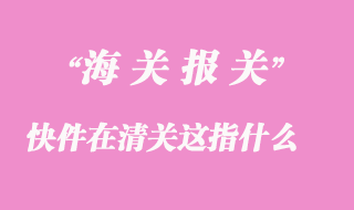 快件在清關(guān)這是什么意思？