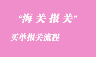 買單報關(guān)流程