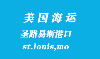 美國(guó)海運(yùn)港口:圣路易斯(st.louis,mo)港口