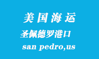 美國海運(yùn)港口:圣佩德羅(san pedro,us)港口