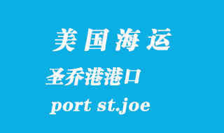 美國海運(yùn)港口:圣喬港(port st.joe)港口