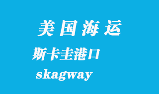 美國海運(yùn)港口:斯卡圭(skagway)港口