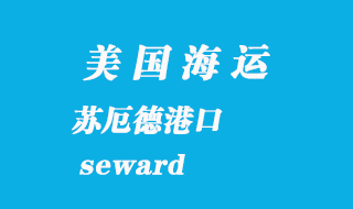 美國海運(yùn)港口:蘇厄德(seward)港口