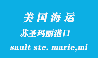 美國海運(yùn)港口:蘇圣瑪麗(sault ste. marie,mi)港口