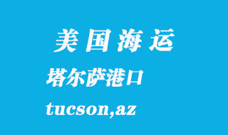 美國海運(yùn)港口:塔爾薩(tucson,az)港口