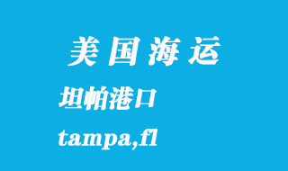 美國(guó)海運(yùn)港口:坦帕(tampa,fl)港口